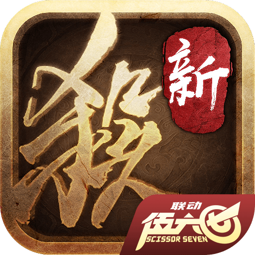 三国杀十周年 v1.0.94 最新版 三国杀十周年 v1.0.94 最新版