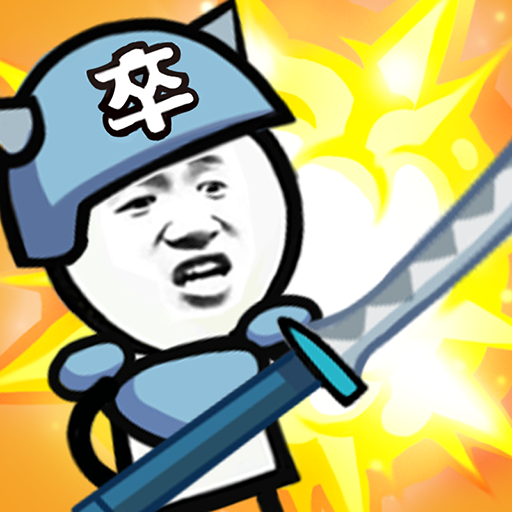表情包战争游戏下载 v1.8.1 安卓版 表情包战争游戏下载 v1.8.1 安卓版