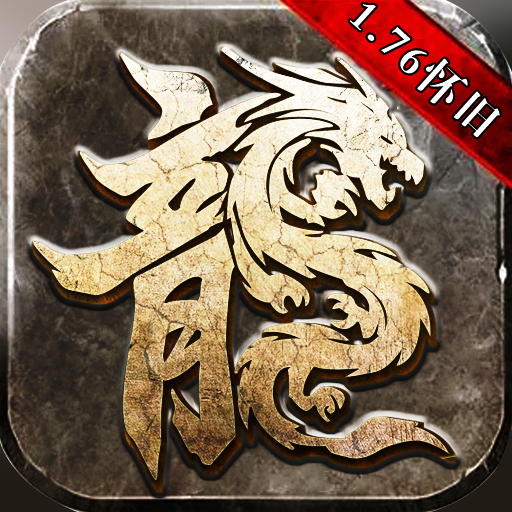 传奇1.76怀旧版巅峰霸业手游 v1.0.1.3900 安卓版 传奇1.76怀旧版巅峰霸业手游 v1.0.1.3900 安卓版