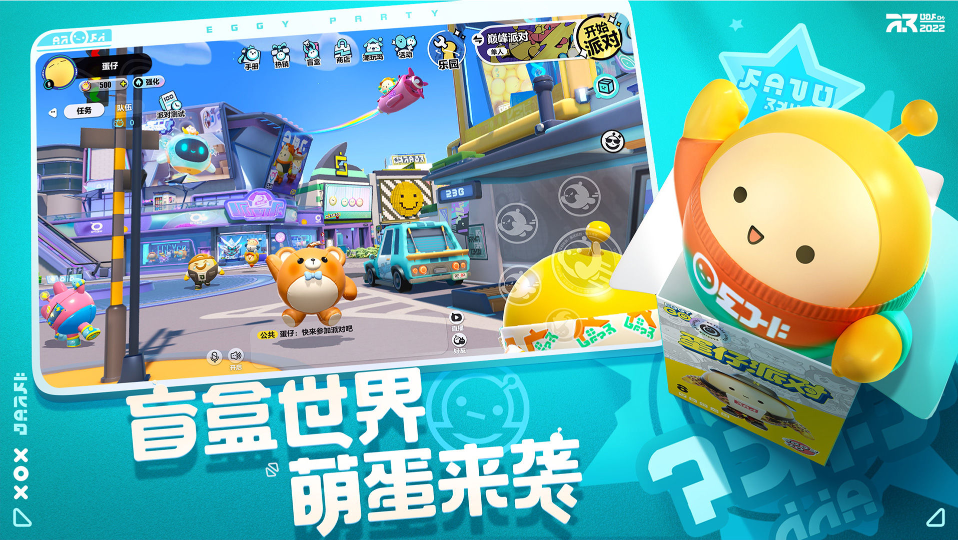 蛋仔派对官方手游正版下载 v1.0.20 最新版