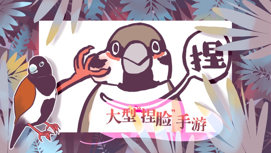 文鸟恋爱物语下载完整版 v4.00.00 安卓版