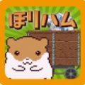 掘掘仓鼠太郎(horiham)游戏 v1.01 安卓版 掘掘仓鼠太郎(horiham)游戏 v1.01 安卓版