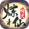 炼仙传说官方下载 v1.24 最新版 炼仙传说官方下载 v1.24 最新版
