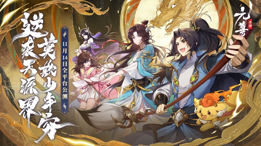 元尊手游下载 v1.0.8 最新版