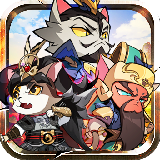 三国群喵传 v1.0.0 安卓版 三国群喵传 v1.0.0 安卓版