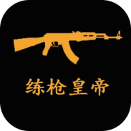 练枪皇帝 v2.0 最新版 练枪皇帝 v2.0 最新版
