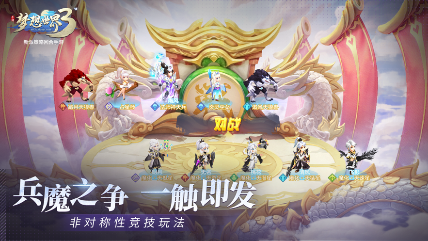 梦想世界3手游官方下载 v2.1.23 最新版