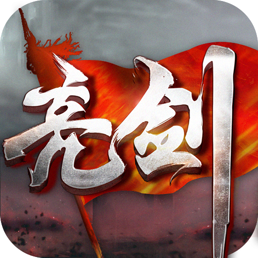 亮剑游戏 v2.2.0 安卓版 亮剑游戏 v2.2.0 安卓版