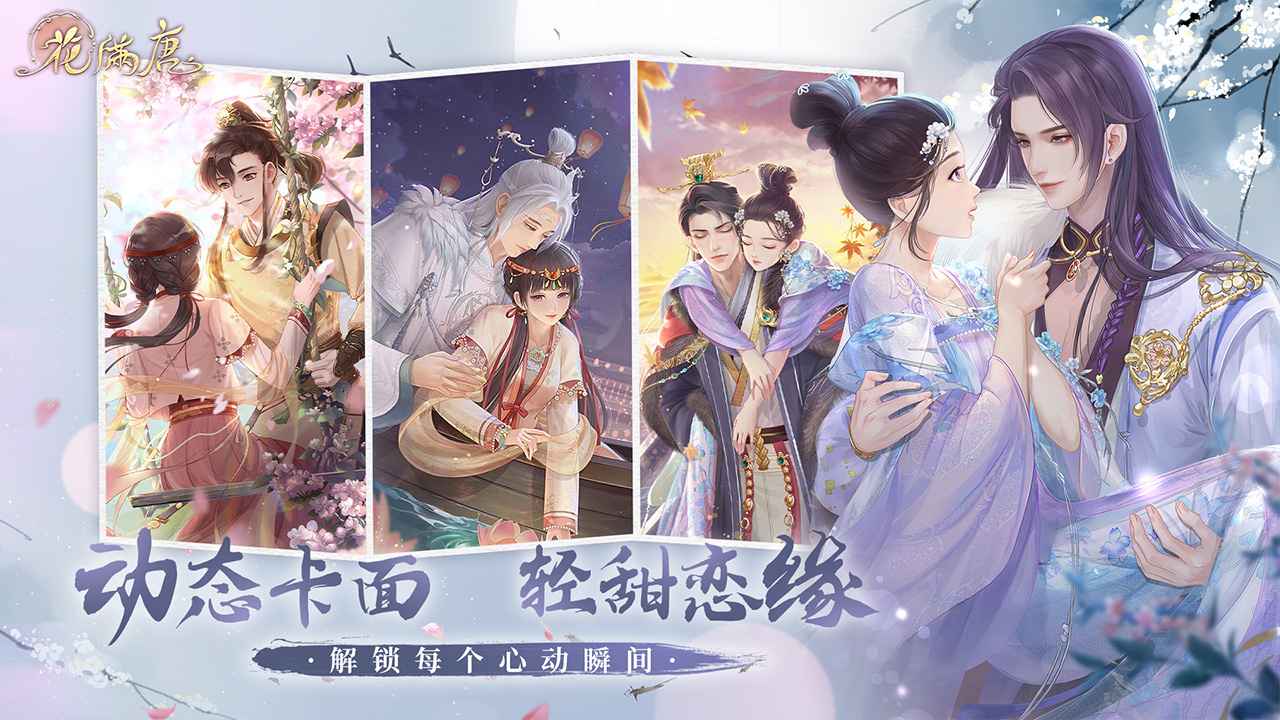 花满唐 v1.0.14.6 安装版