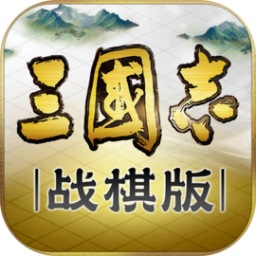 三国志・战棋版 v1.0.3.184 安卓版 三国志・战棋版 v1.0.3.184 安卓版