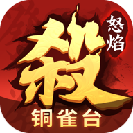 怒焰三国杀官方下载 v3.6.8 最新版 怒焰三国杀官方下载 v3.6.8 最新版