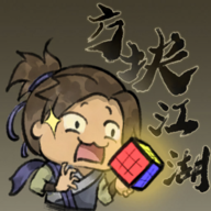 方块江湖游戏 v0.101 安卓版 方块江湖游戏 v0.101 安卓版