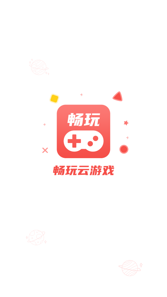 畅玩云游戏软件 v1.0.1 安卓版