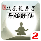 从杂役弟子开始修仙2手游 v1.0 安卓版 从杂役弟子开始修仙2手游 v1.0 安卓版