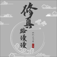 修真路漫漫最新版 v292 测试版 修真路漫漫最新版 v292 测试版