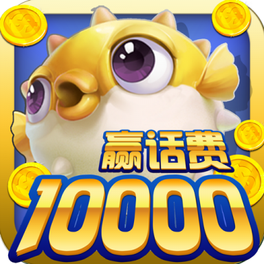 鱼丸捕鱼大作战oppo版本 v10.2.44.1.0 最新版 鱼丸捕鱼大作战oppo版本 v10.2.44.1.0 最新版