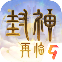 封神再临手机版v0.0.6 安卓版