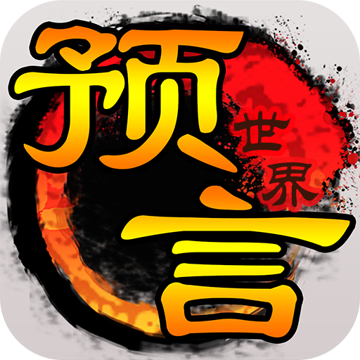 预言世界九游版 v1.36.39 最新版 预言世界九游版 v1.36.39 最新版