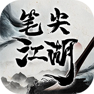 笔尖江湖最新版 v1.0.0 安卓版 笔尖江湖最新版 v1.0.0 安卓版