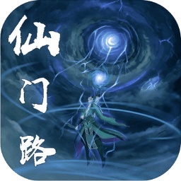 仙门路游戏 v1.0.5 安卓版 仙门路游戏 v1.0.5 安卓版