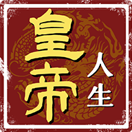 皇帝人生手游 v1.0.2 最新版 皇帝人生手游 v1.0.2 最新版