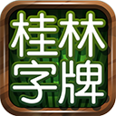 桂林字牌手机版下载免费下载 v1.0.22.482 安卓版 桂林字牌手机版下载免费下载 v1.0.22.482 安卓版