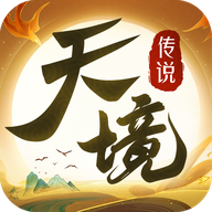 天境传说官方下载 v1.16.1 最新版 天境传说官方下载 v1.16.1 最新版