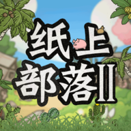 纸上部落2下载 v1.0 最新版 纸上部落2下载 v1.0 最新版