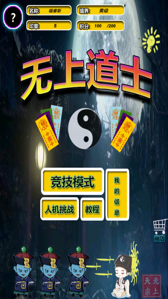 无上道士 v1.0 安卓版