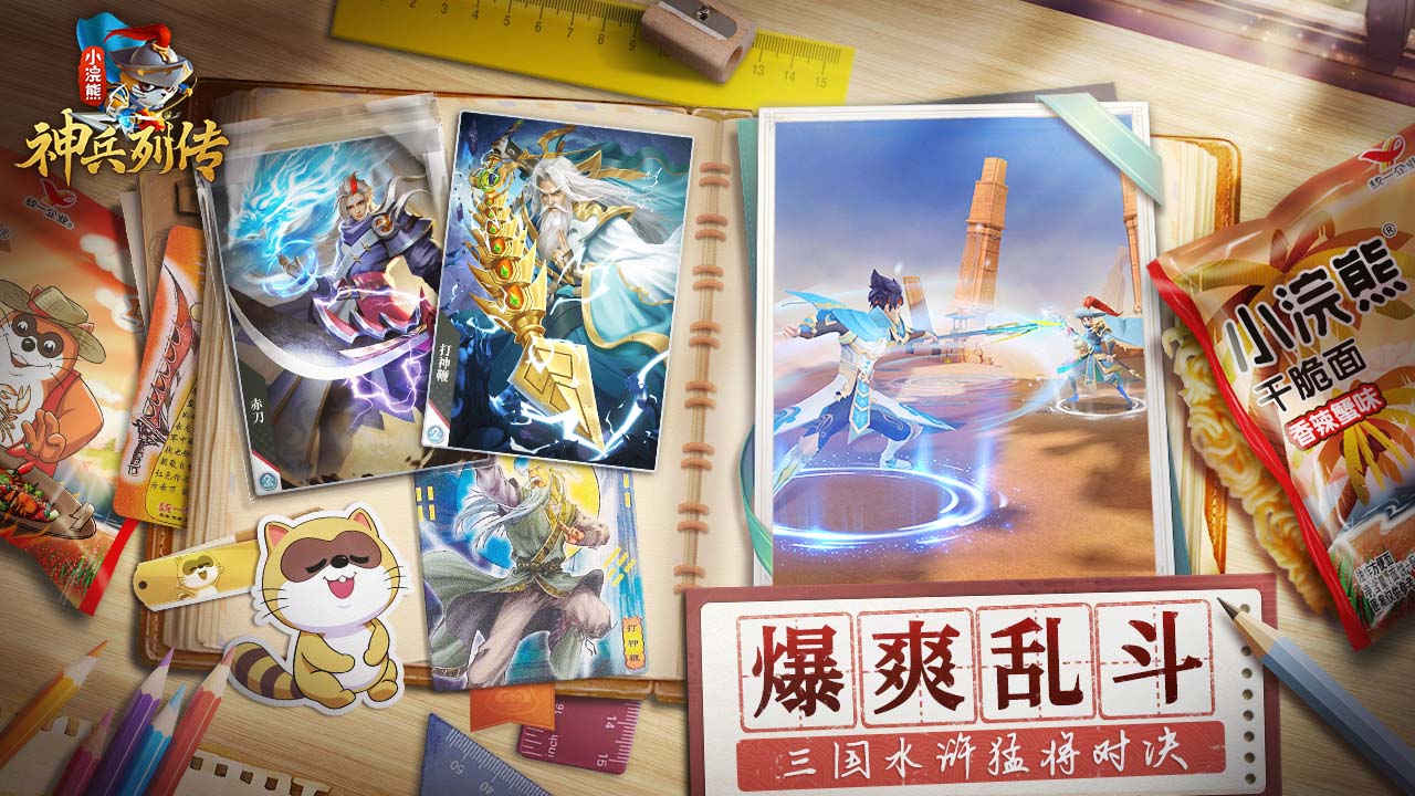 小浣熊神兵列传手游 v1.0.0 最新版