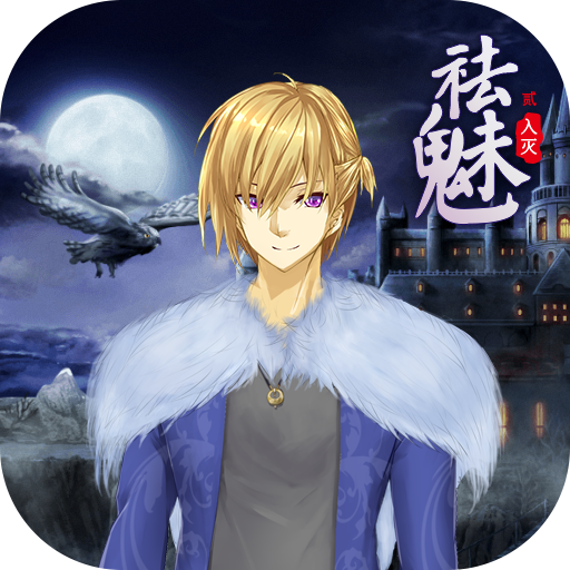 祛魅2入灭游戏 v6.0.0c 最新版 祛魅2入灭游戏 v6.0.0c 最新版
