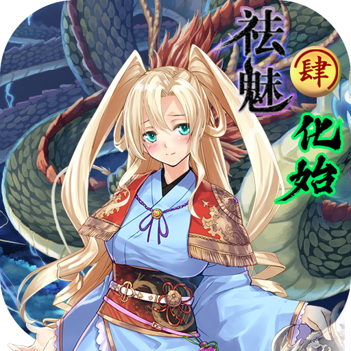 祛魅4化始全章节版 v1.8.0b 最新版 祛魅4化始全章节版 v1.8.0b 最新版