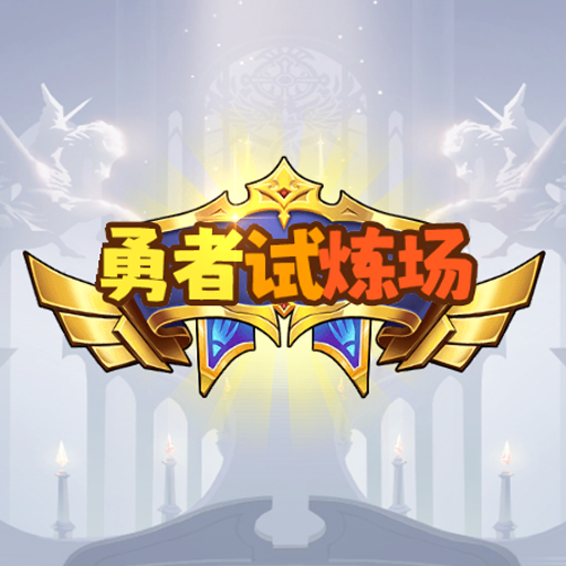 勇者试炼场最新版下载安装 v1.0 安卓版 勇者试炼场最新版下载安装 v1.0 安卓版