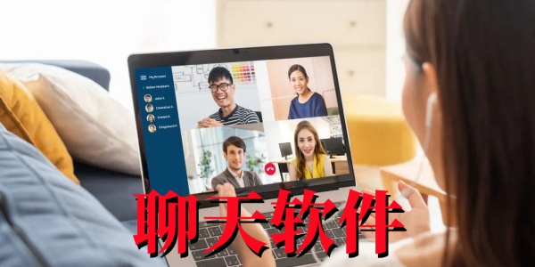 聊天软件