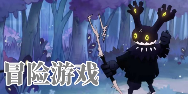 冒险游戏