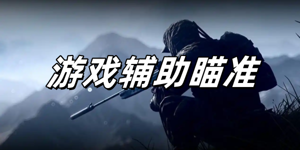 游戏辅助瞄准