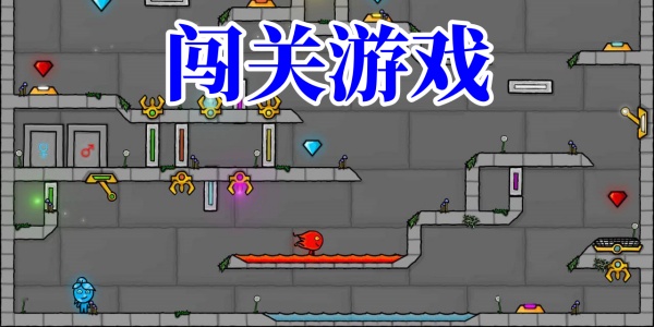 闯关游戏