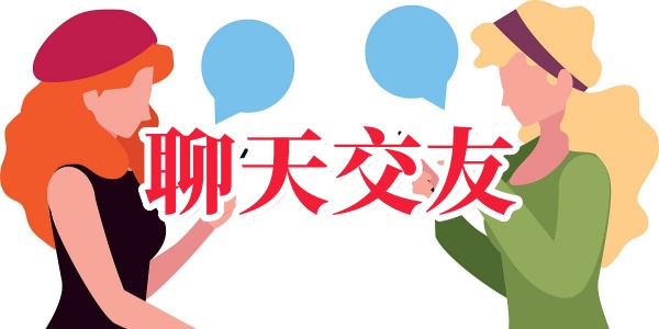 聊天交友