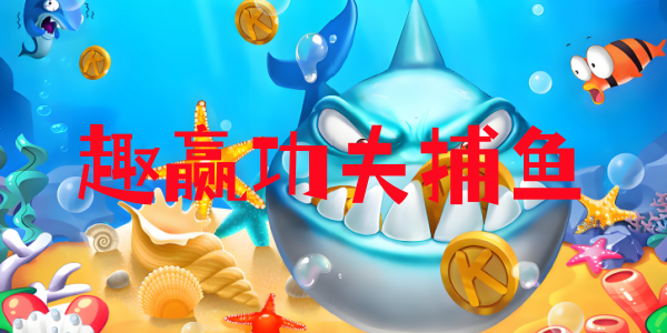 趣赢功夫捕鱼