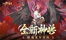 《放开那三国3》全新神兽摄魂鬼车登场