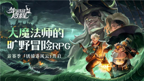 剑与远征:启程1