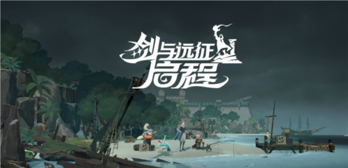 剑与远征:启程9