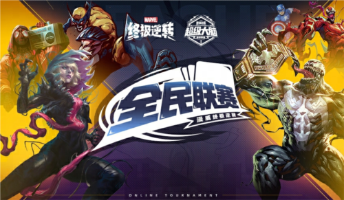 漫威终极逆转2