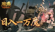 日入一万魔 来魔域口袋版签到赢魔石
