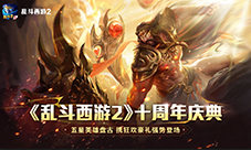 《乱斗西游2》十周年庆 神话新纪元狂欢盛宴无界