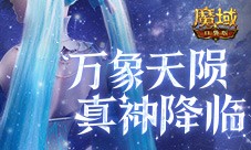 还有高手 魔域口袋版12月职业觉醒预告