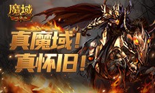 回来了都回来了《魔域口袋版》经典9星副本回归