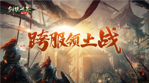 剑侠世界起源3