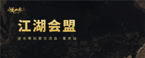 逆水寒3