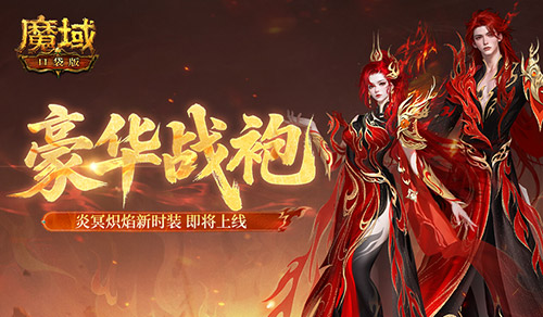 魔域口袋版1